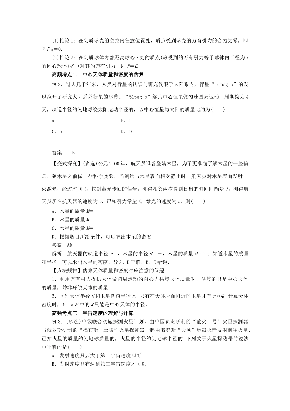 高考物理一轮复习 专题4.5 万有引力定律与天体运动教学案-人教版高三全册物理教学案_第3页