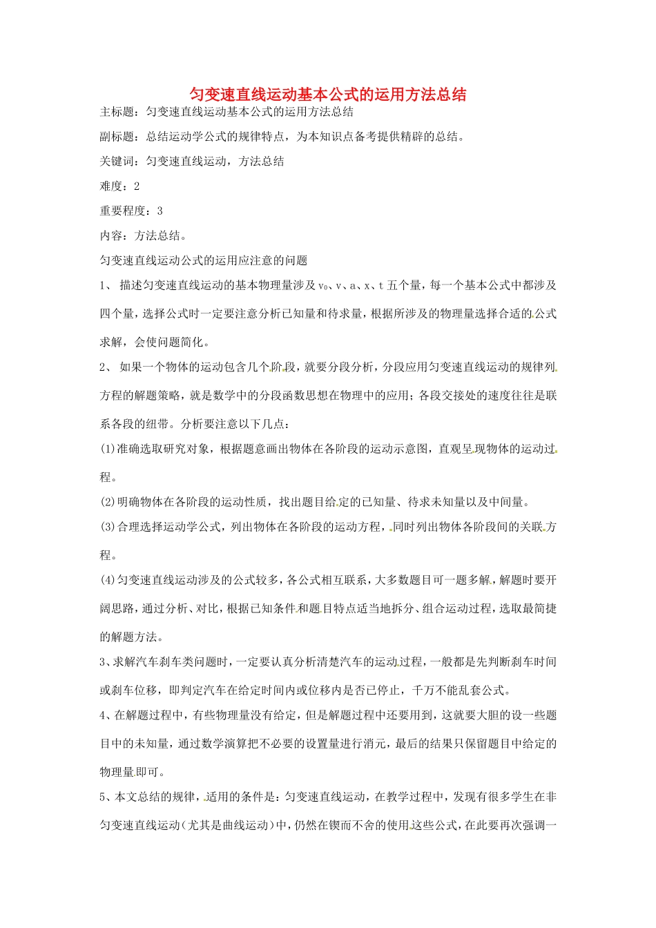 高考物理复习 专题20 匀变速直线运动基本公式的运用方法总结-人教版高三全册物理素材_第1页