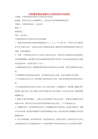 高考物理复习 专题20 匀变速直线运动基本公式的运用方法总结-人教版高三全册物理素材