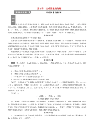 高考物理一轮复习 第一章 运动的描述 匀变速直线运动的研究 第5讲 运动图象类问题学案-人教版高三全册物理学案