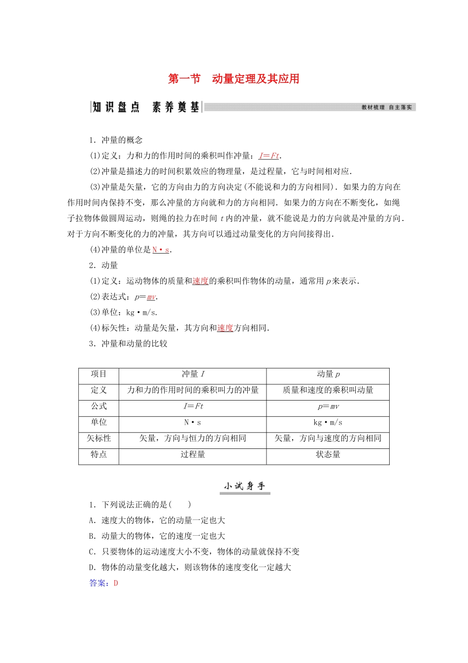 高考物理一轮复习 第六章 动量守恒定律 第一节 动量定理及其应用学案 新人教版-新人教版高三全册物理学案_第1页