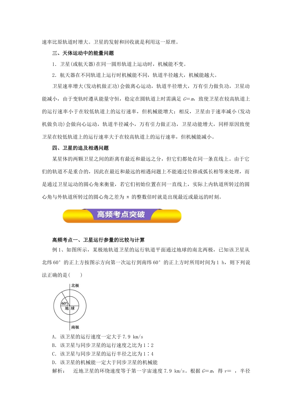 高考物理一轮复习 专题4.6 卫星与航天教学案-人教版高三全册物理教学案_第2页