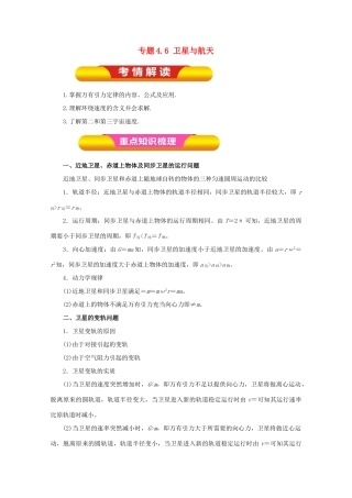 高考物理一轮复习 专题4.6 卫星与航天教学案-人教版高三全册物理教学案