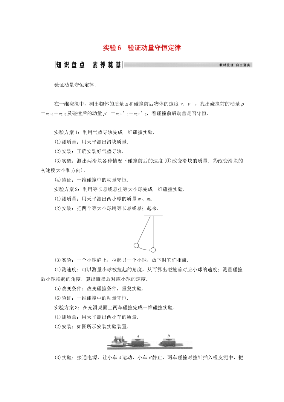高考物理一轮复习 第六章 动量守恒定律 实验6 验证动量守恒定律学案 新人教版-新人教版高三全册物理学案_第1页