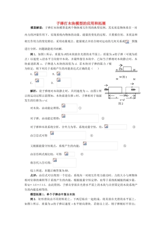 高考物理复习 子弹打木块模型的解读与拓展-人教版高三全册物理素材