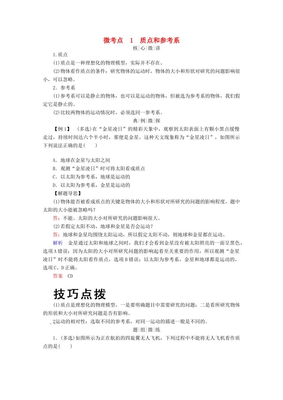 高考物理一轮复习 第一章 运动的描述 匀变速直线运动的研究 微考点1 质点和参考系学案-人教版高三全册物理学案_第1页