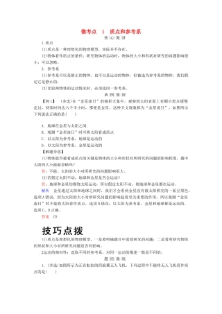 高考物理一轮复习 第一章 运动的描述 匀变速直线运动的研究 微考点1 质点和参考系学案-人教版高三全册物理学案