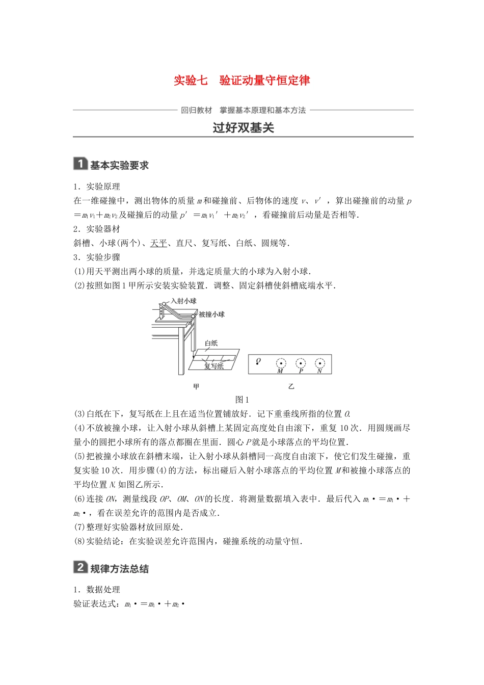 高考物理一轮复习 第六章 动量守恒定律 实验七 验证动量守恒定律学案-人教版高三全册物理学案_第1页