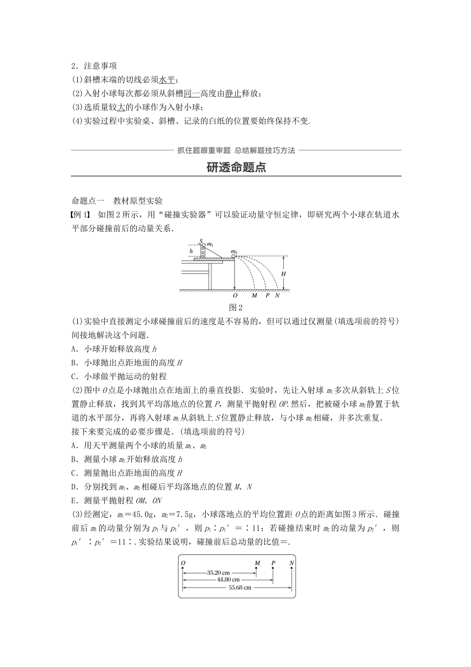 高考物理一轮复习 第六章 动量守恒定律 实验七 验证动量守恒定律学案-人教版高三全册物理学案_第2页