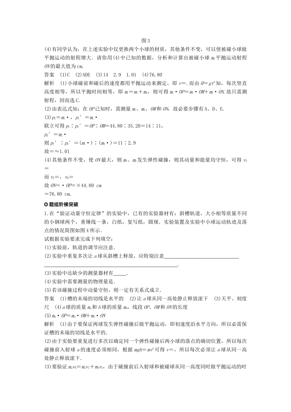 高考物理一轮复习 第六章 动量守恒定律 实验七 验证动量守恒定律学案-人教版高三全册物理学案_第3页