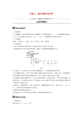 高考物理一轮复习 第六章 动量守恒定律 实验七 验证动量守恒定律学案-人教版高三全册物理学案