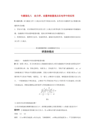 高考物理一轮复习 第六章 动量守恒定律 专题强化八 动力学、动量和能量观点在电学中的应用学案-人教版高三全册物理学案
