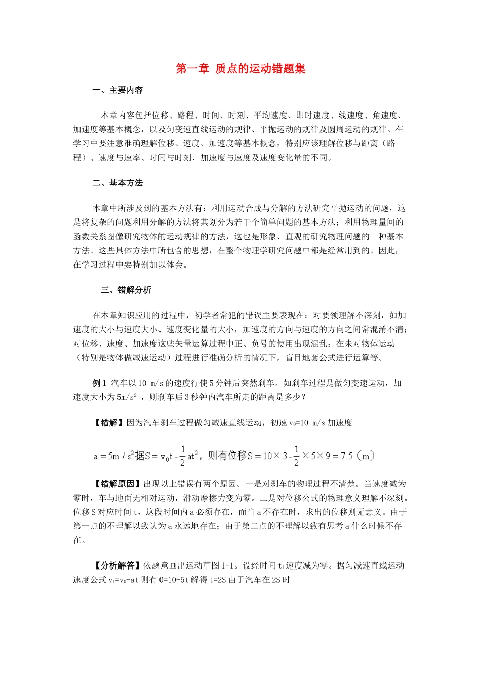 高考物理复习精讲易错题集素材_第1页