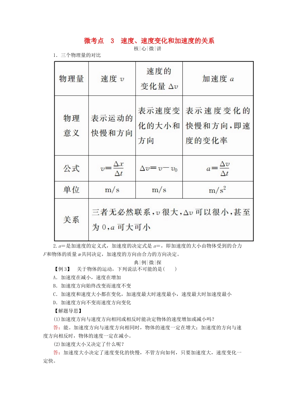 高考物理一轮复习 第一章 运动的描述 匀变速直线运动的研究 微考点3 速度、速度变化和加速度的关系学案-人教版高三全册物理学案_第1页