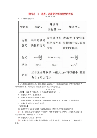 高考物理一轮复习 第一章 运动的描述 匀变速直线运动的研究 微考点3 速度、速度变化和加速度的关系学案-人教版高三全册物理学案