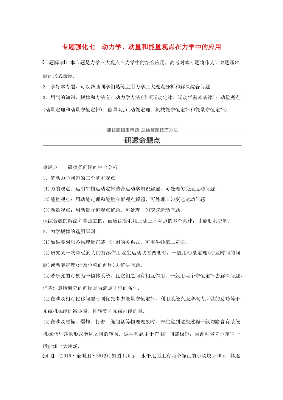 高考物理一轮复习 第六章 动量守恒定律 专题强化七 动力学、动量和能量观点在力学中的应用学案-人教版高三全册物理学案_第1页