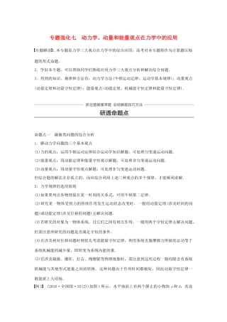高考物理一轮复习 第六章 动量守恒定律 专题强化七 动力学、动量和能量观点在力学中的应用学案-人教版高三全册物理学案