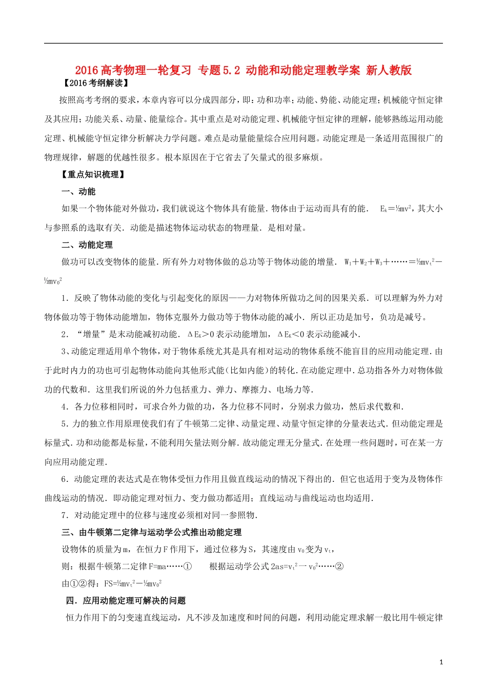 高考物理一轮复习 专题5.2 动能和动能定理教学案 新人教版-新人教版高三全册物理教学案_第1页