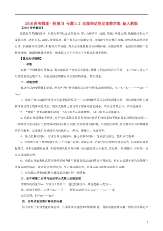 高考物理一轮复习 专题5.2 动能和动能定理教学案 新人教版-新人教版高三全册物理教学案