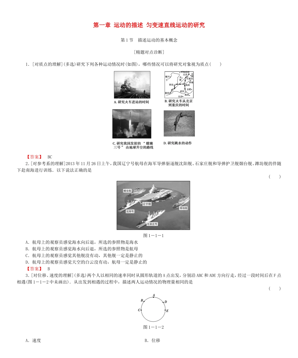 高考物理一轮复习 第一章 运动的描述 匀变速直线运动的研究基础学案-人教版高三全册物理学案_第1页