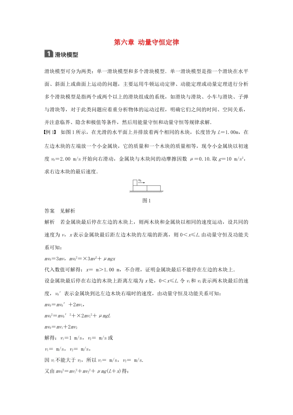高考物理一轮复习 第六章 动量守恒定律本章学科素养提升学案-人教版高三全册物理学案_第1页