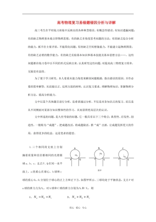 高考物理复习易错题错因分析与详解学案
