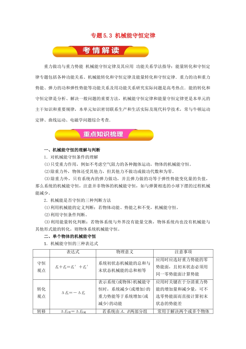 高考物理一轮复习 专题5.3 机械能守恒定律教学案-人教版高三全册物理教学案_第1页