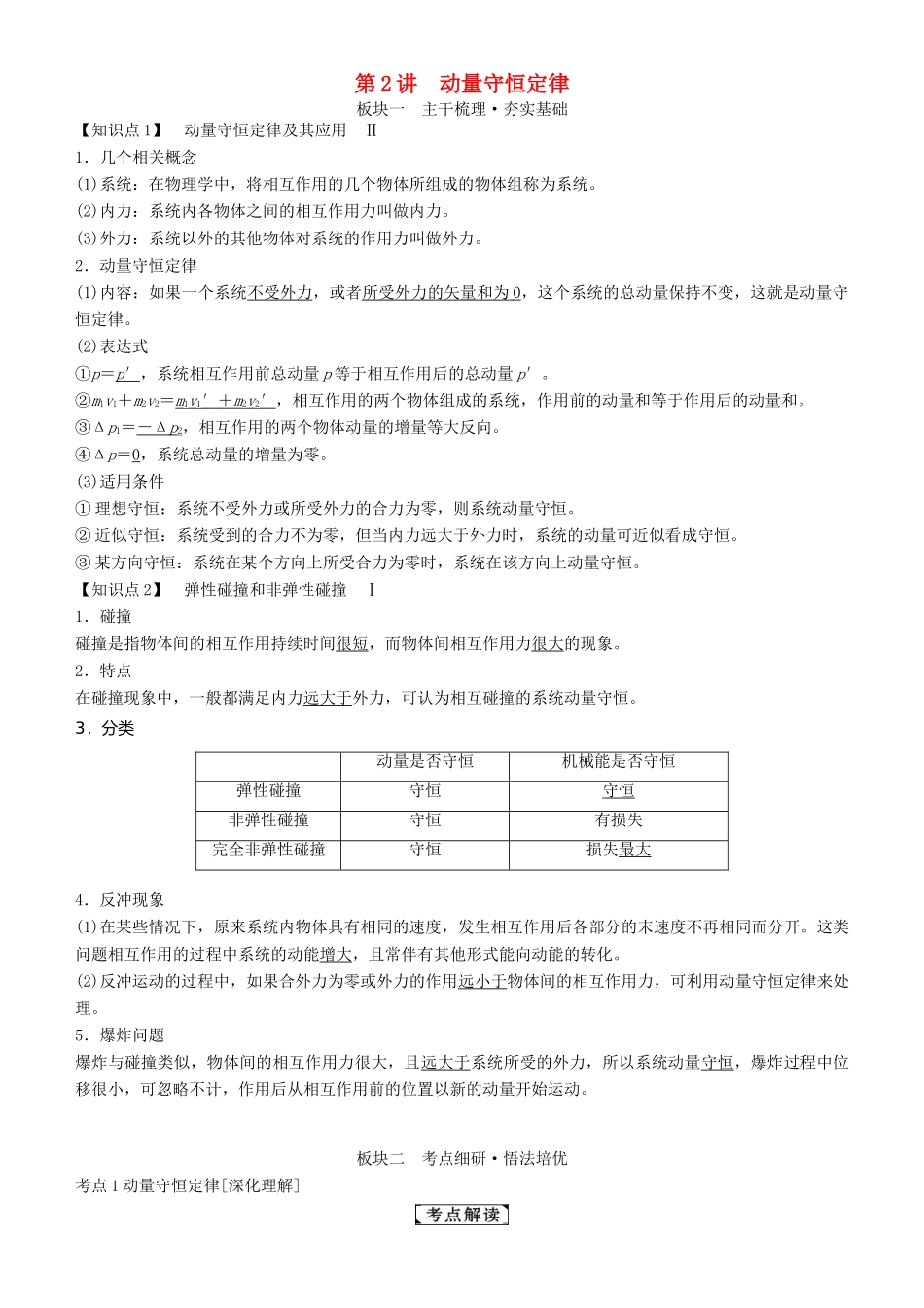 高考物理一轮复习 第六章 动量守恒定律及其应用 第2讲 动量守恒定律学案-人教版高三全册物理学案_第1页