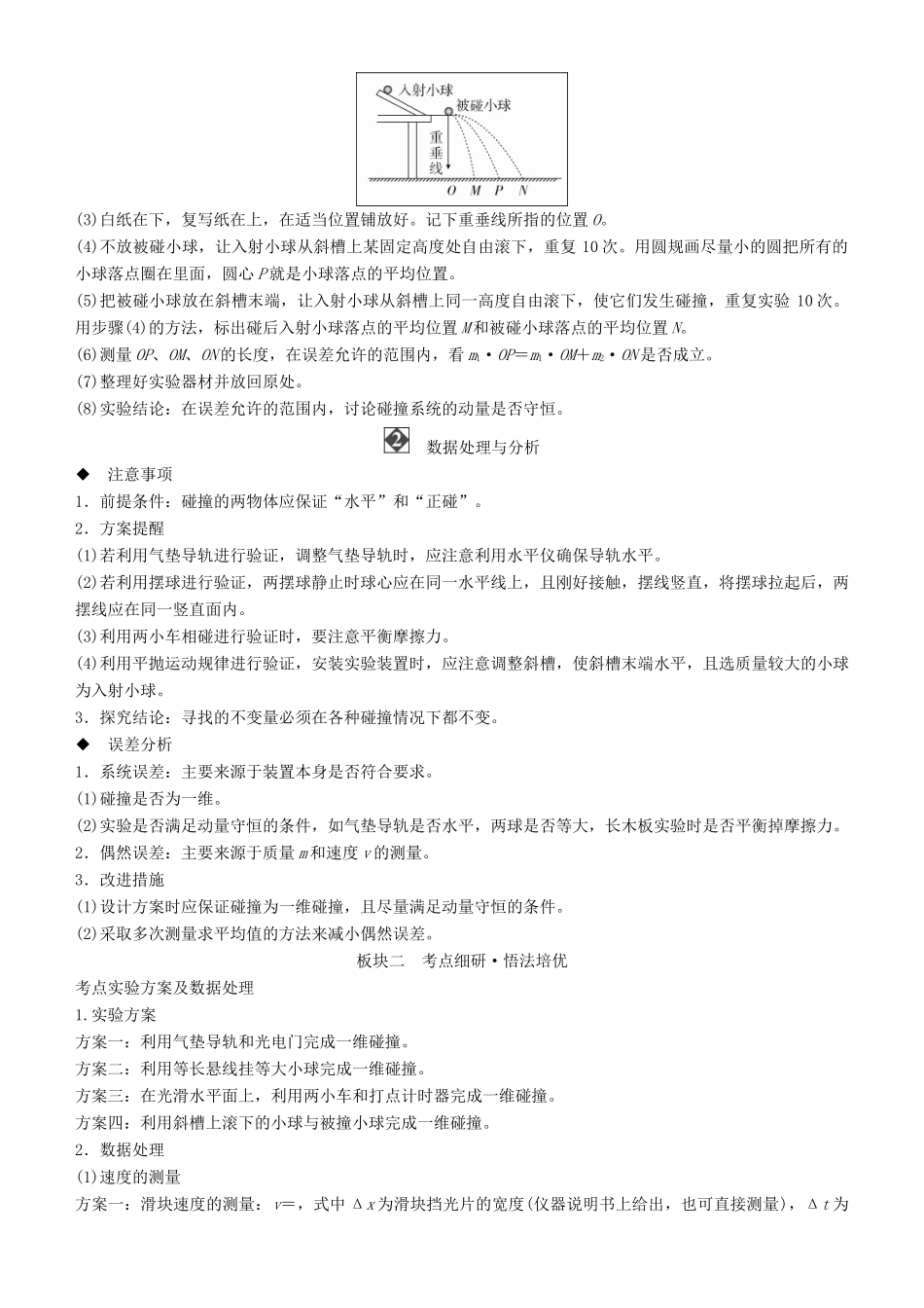 高考物理一轮复习 第六章 动量守恒定律及其应用 实验七 验证动量守恒定律学案-人教版高三全册物理学案_第2页