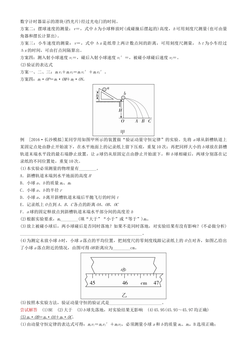 高考物理一轮复习 第六章 动量守恒定律及其应用 实验七 验证动量守恒定律学案-人教版高三全册物理学案_第3页