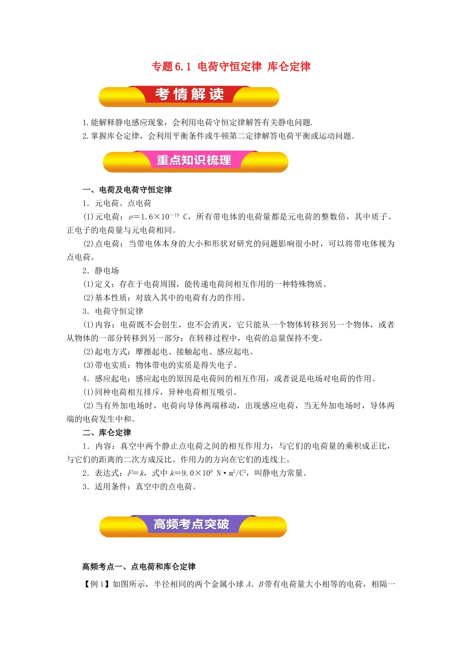 高考物理一轮复习 专题6.1 电荷守恒定律 库仑定律教学案-人教版高三全册物理教学案_第1页