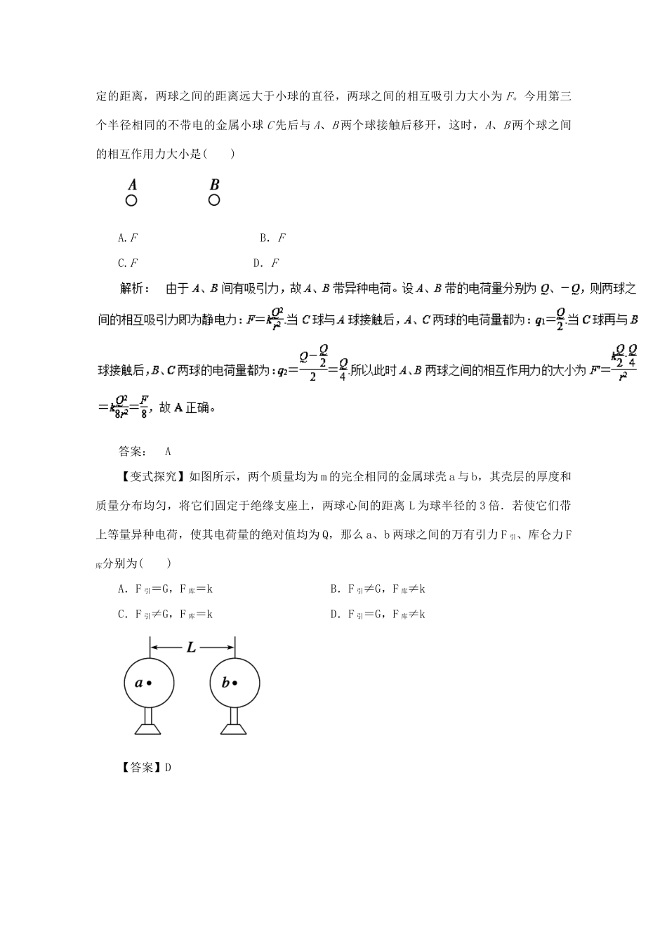 高考物理一轮复习 专题6.1 电荷守恒定律 库仑定律教学案-人教版高三全册物理教学案_第2页