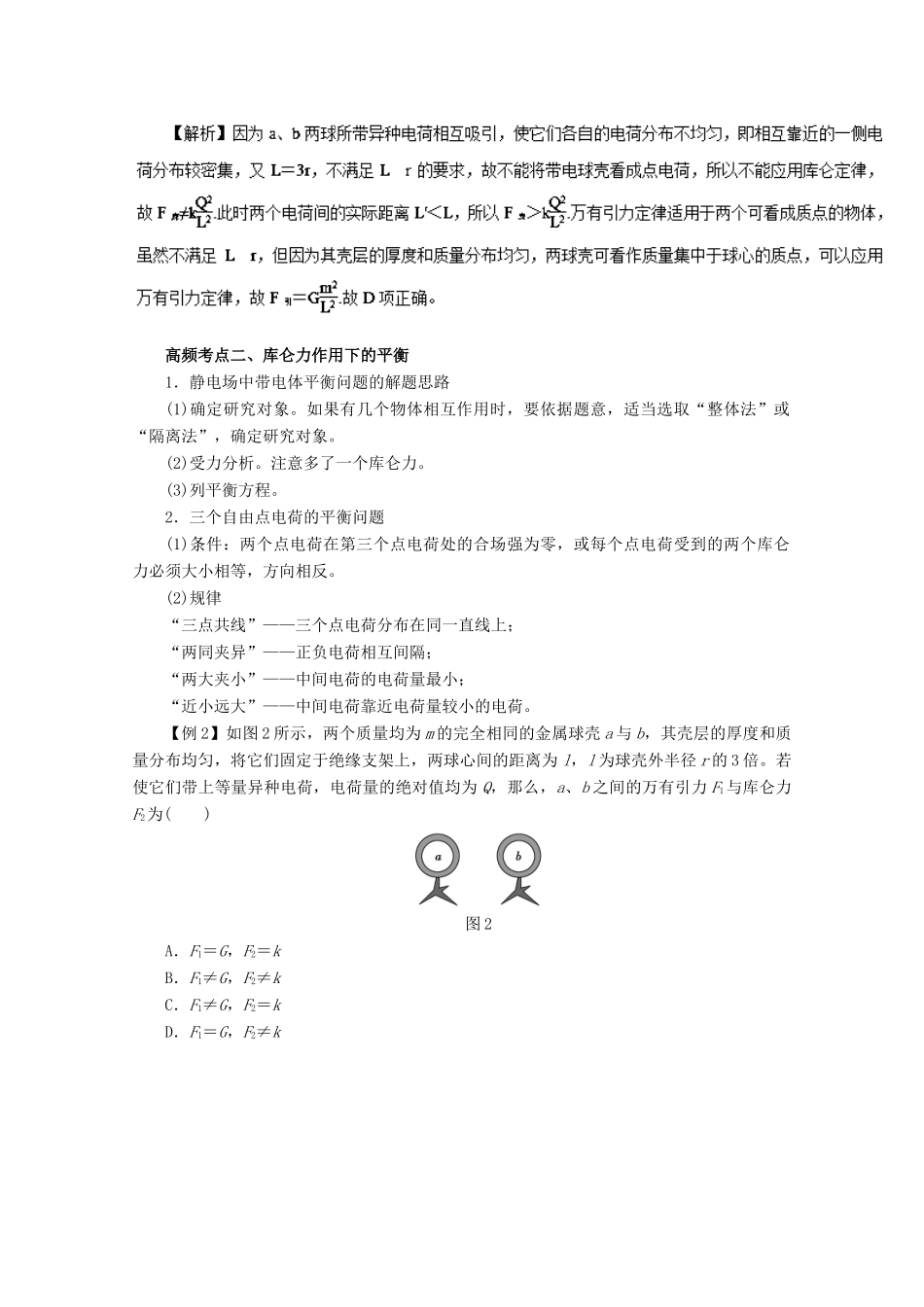 高考物理一轮复习 专题6.1 电荷守恒定律 库仑定律教学案-人教版高三全册物理教学案_第3页