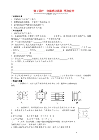 高考物理一轮复习 第一章《电磁感应》（第1课时）电磁感应现象 楞次定律导学案 新人教版选修3-2-新人教版高三选修3-2物理学案