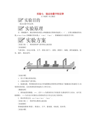 高考物理一轮复习 第六章 实验七 验证动量守恒定律学案（含解析）-人教版高三全册物理学案