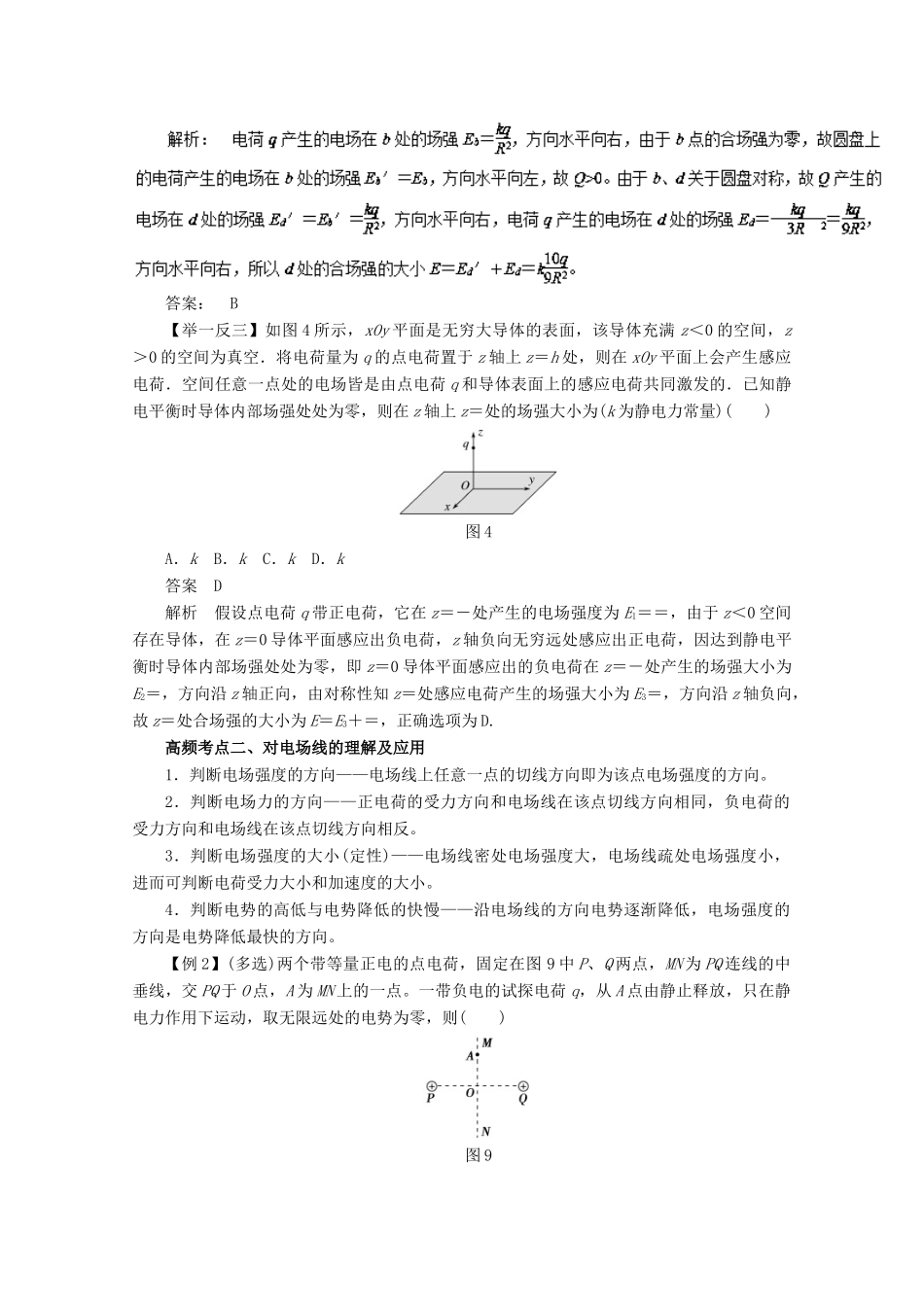 高考物理一轮复习 专题6.2 电场强度和电场线教学案-人教版高三全册物理教学案_第3页