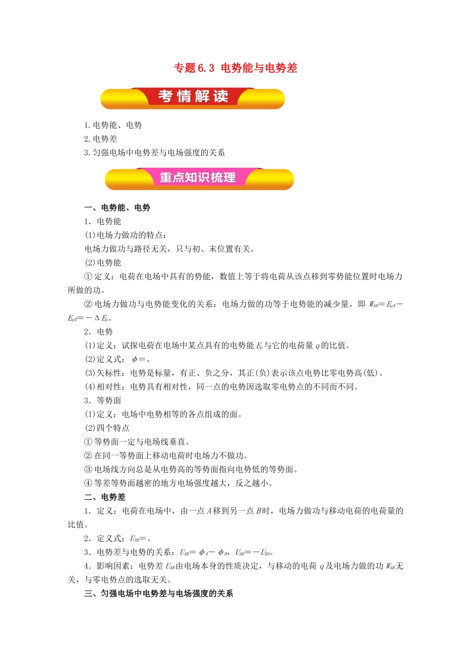 高考物理一轮复习 专题6.3 电势能与电势差教学案-人教版高三全册物理教学案_第1页