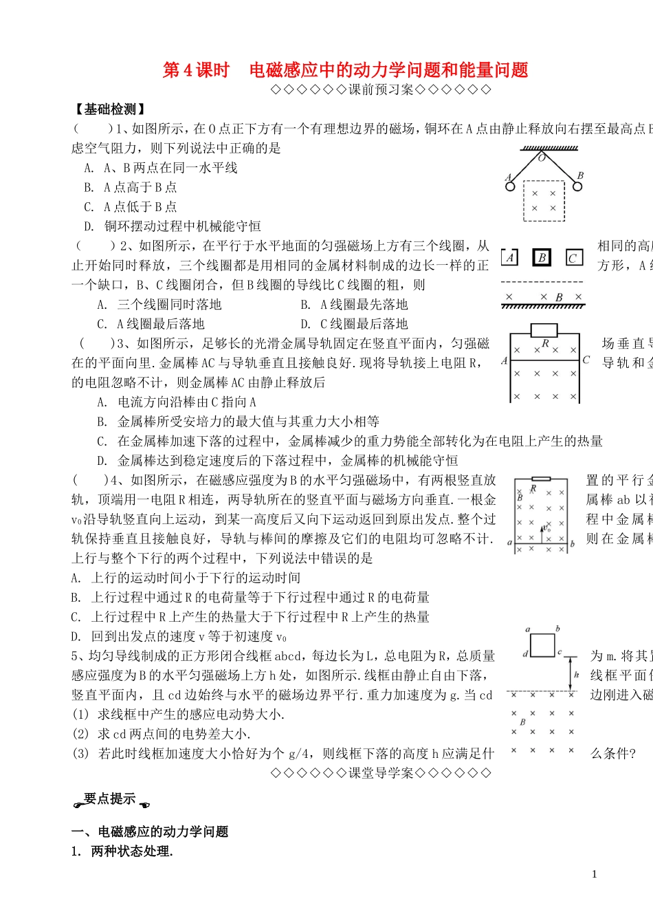 高考物理一轮复习 第一章《电磁感应》（第4课时）电磁感应中的动力学问题导学案 新人教版选修3-2-新人教版高三选修3-2物理学案_第1页