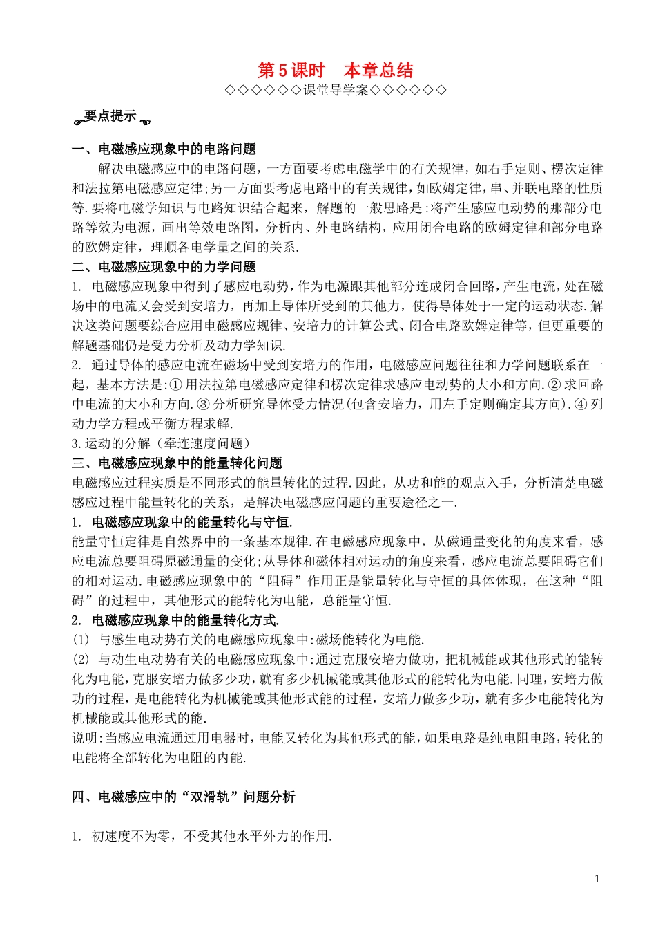 高考物理一轮复习 第一章《电磁感应》（第5课时）本章总结导学案 新人教版选修3-2-新人教版高三选修3-2物理学案_第1页