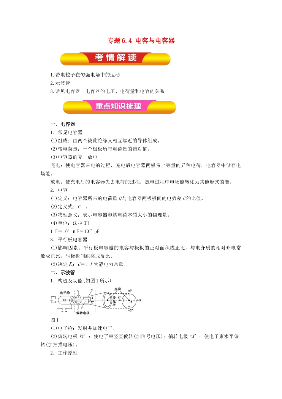 高考物理一轮复习 专题6.4 电容与电容器教学案-人教版高三全册物理教学案_第1页