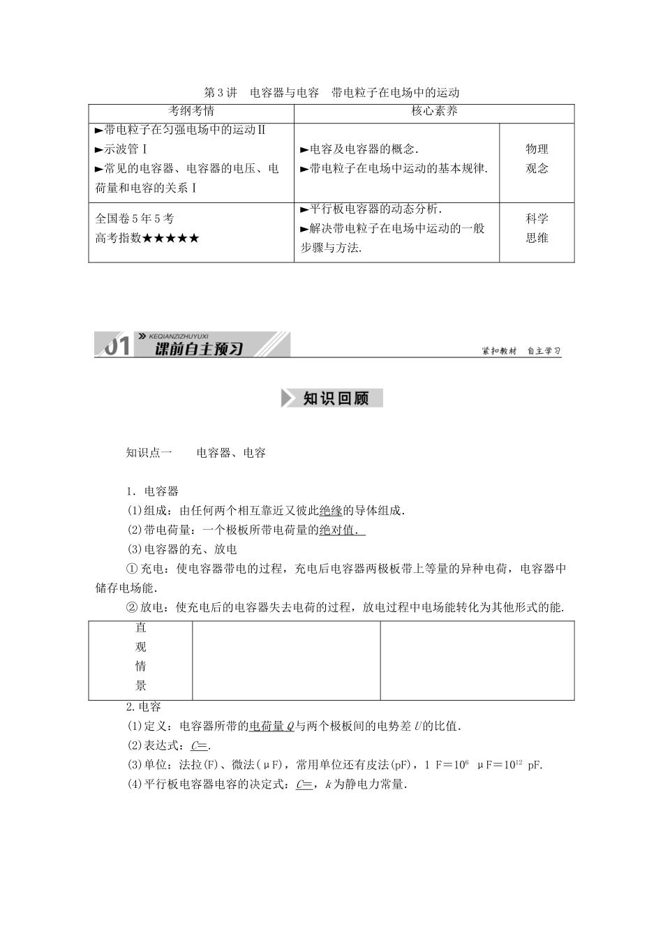高考物理一轮复习 第七单元 静电场 第3讲 电容器与电容 带电粒子在电场中的运动学案 新人教版-新人教版高三全册物理学案_第1页