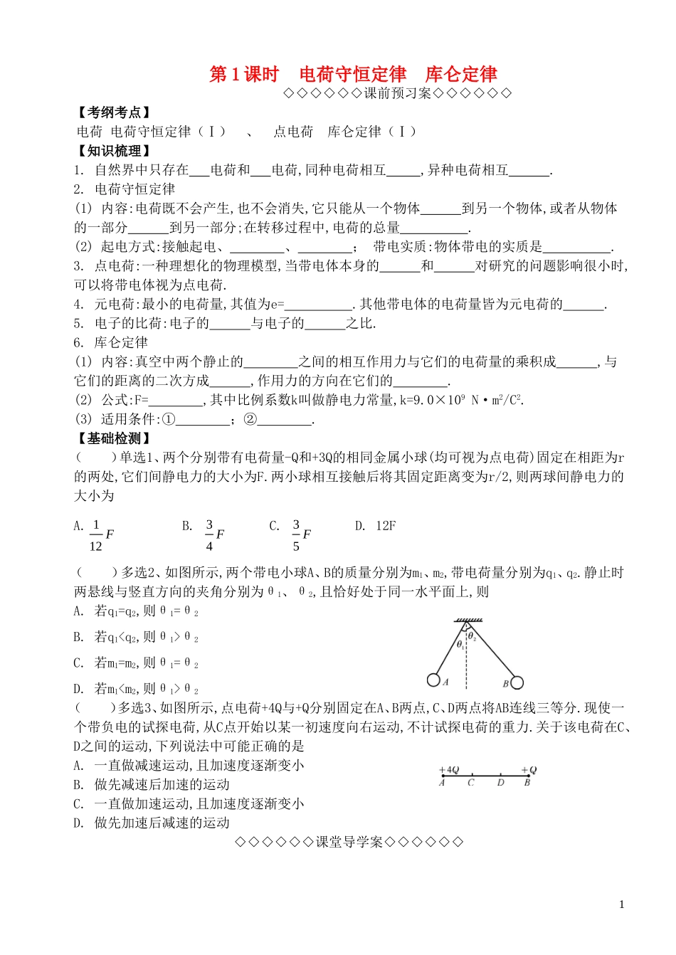 高考物理一轮复习 第一章《静电场》（第1课时）电荷守恒定律、库仑定律导学案 新人教版选修3-1-新人教版高三选修3-1物理学案_第1页