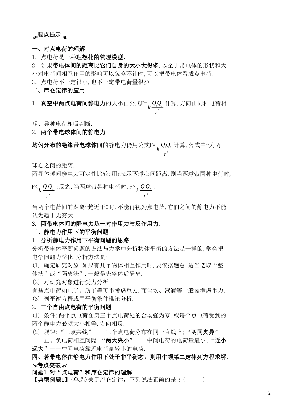 高考物理一轮复习 第一章《静电场》（第1课时）电荷守恒定律、库仑定律导学案 新人教版选修3-1-新人教版高三选修3-1物理学案_第2页