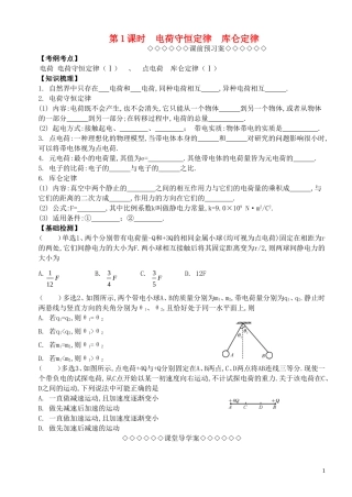 高考物理一轮复习 第一章《静电场》（第1课时）电荷守恒定律、库仑定律导学案 新人教版选修3-1-新人教版高三选修3-1物理学案