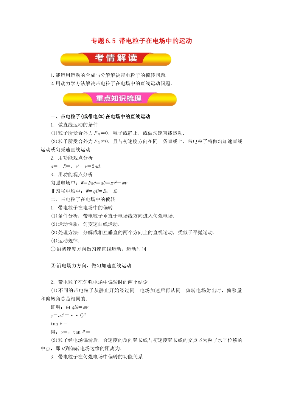 高考物理一轮复习 专题6.5 带电粒子在电场中的运动教学案-人教版高三全册物理教学案_第1页