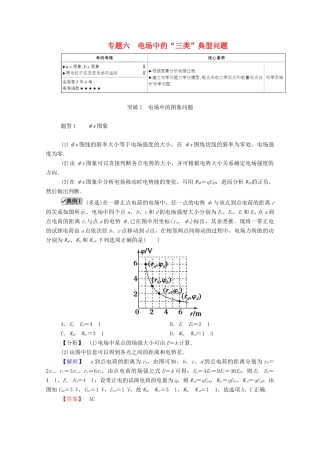 高考物理一轮复习 第七单元 静电场 专题六 电场中的“三类”典型问题学案 新人教版-新人教版高三全册物理学案
