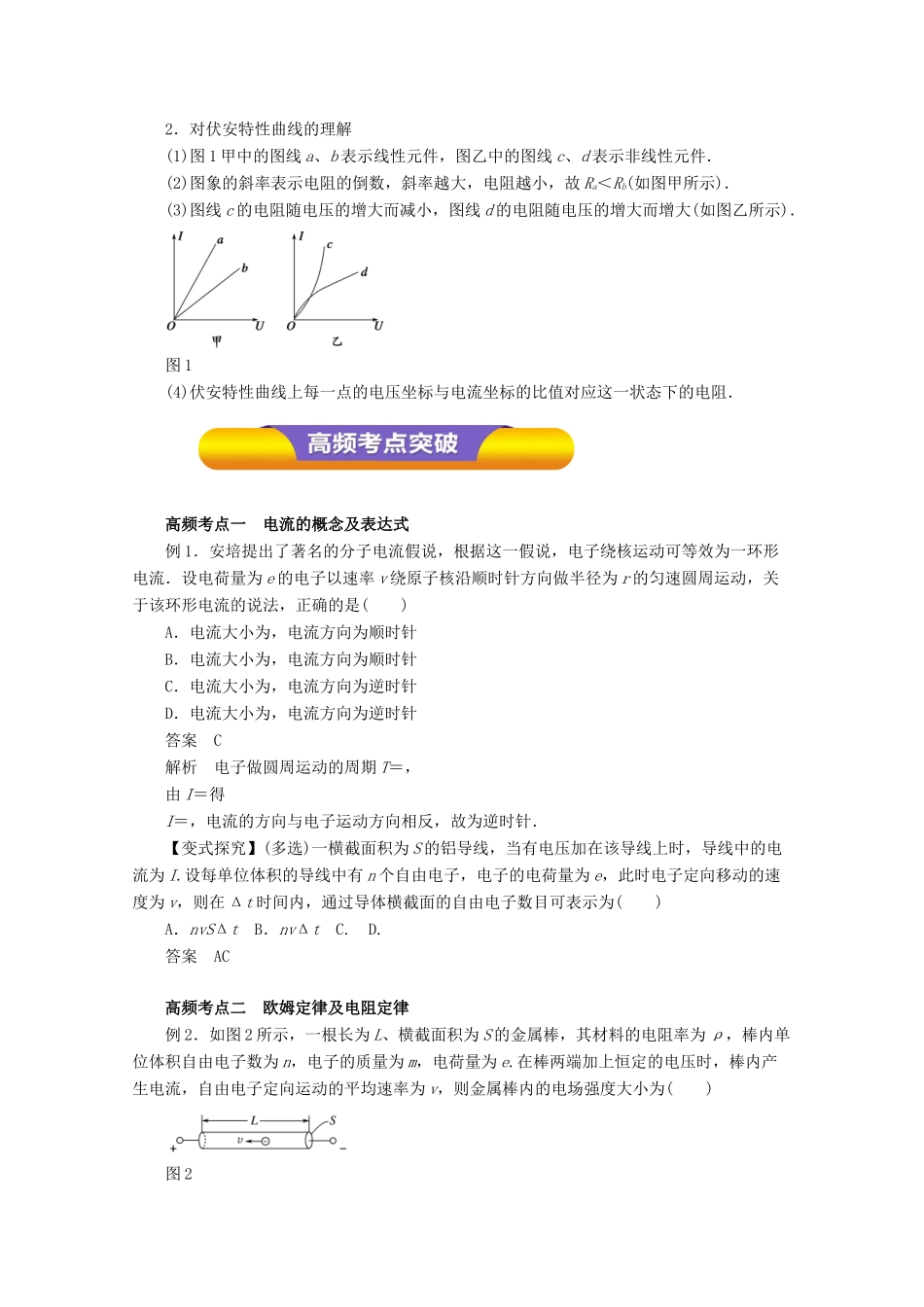 高考物理一轮复习 专题7.1 电阻定律 部分电路的欧姆定律教学案-人教版高三全册物理教学案_第2页