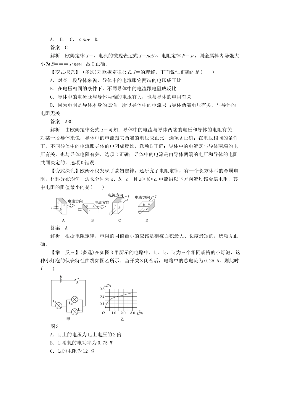 高考物理一轮复习 专题7.1 电阻定律 部分电路的欧姆定律教学案-人教版高三全册物理教学案_第3页