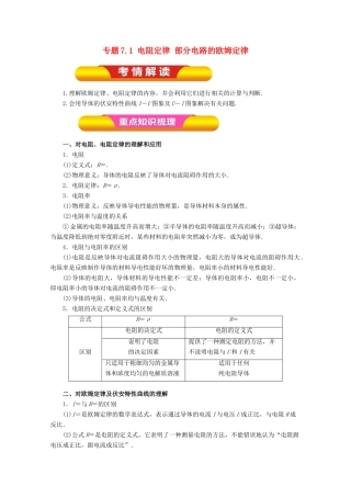 高考物理一轮复习 专题7.1 电阻定律 部分电路的欧姆定律教学案-人教版高三全册物理教学案