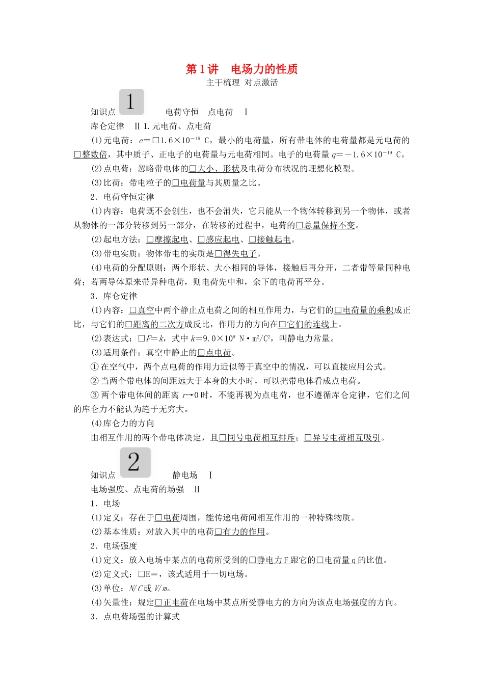 高考物理一轮复习 第七章 第1讲 电场力的性质学案（含解析）-人教版高三全册物理学案_第1页